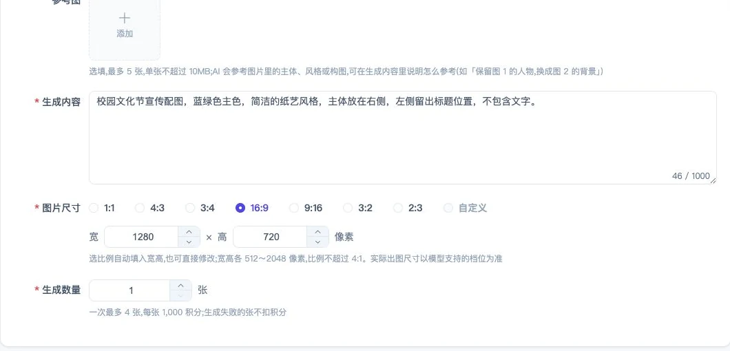 图片生成表单:示例选择 16:9,同一处设置画面描述、参考图、尺寸和生成数量。