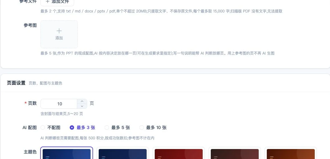 参考图上传与页面设置:先准备可用素材,再确定是否需要额外的 AI 配图。