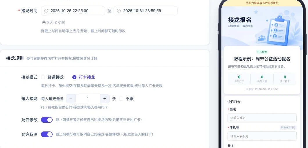 打卡接龙：规则显示「每人每天最多」,修改与取消只作用于当天的打卡。