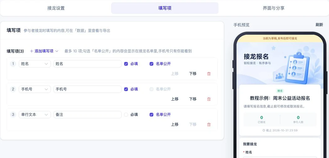 填写项设置:手机号的「名单公开」不可勾选,必填与公开开关分开设置。