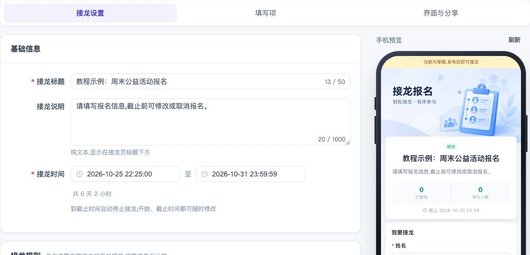 接龙设置与右侧真实手机预览:设置时间后,核对参与者看到的标题、说明和表单。